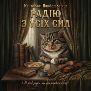 Радію з усіх Сил