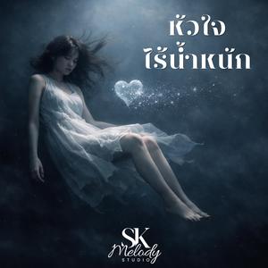 หัวใจไร้น้ำหนัก