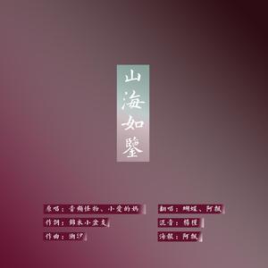 山海如鉴（翻自 音频怪物）