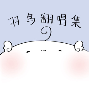 シニカル・シニカル（cover羽鸟）