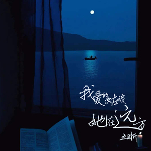 我爱的姑娘，她在远方 (伴奏)