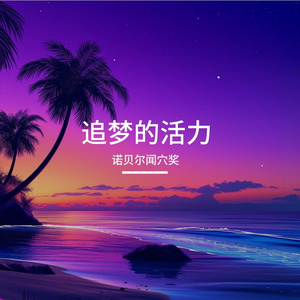 同行之约