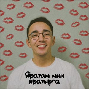 Яратам мин яратырга