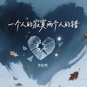 一个人的寂寞两个人的错 (微醺R&B) (Cover 贺一航)