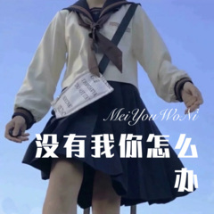 我想和你谈恋爱 (Remix)