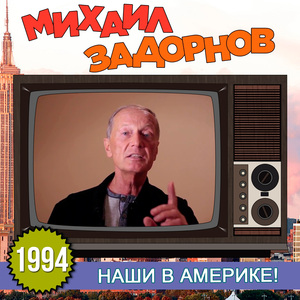 Штирлиц в Америке
