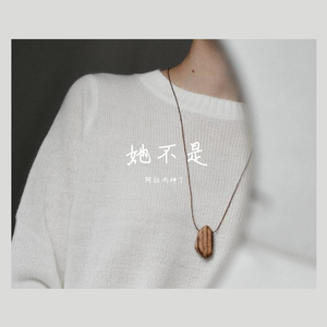 她不是