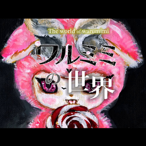 ワルミミの世界