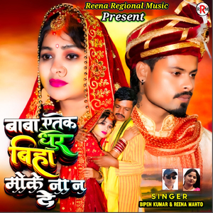 Baba Aetek Dhure Biha Moke Na N De