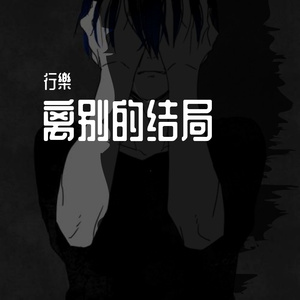 离别的结局