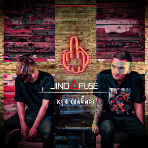 หยุด (แค่นี้พอ)