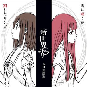 雪に咲く花/雪中绽放之花