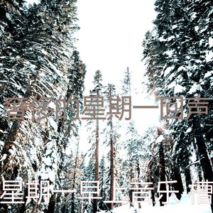 柔和的星期一时刻