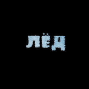 Лёд
