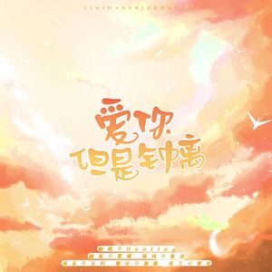 爱你，但是钟离