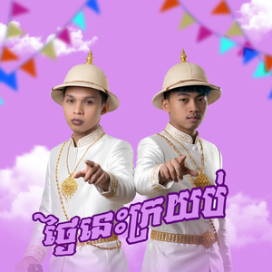 ថ្ងៃនេះក្រយប់