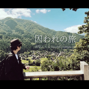 囚われの旅