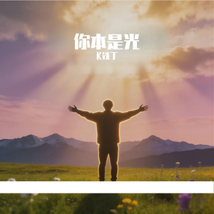 你本是光