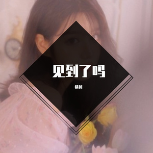 见到你