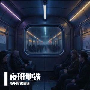 夜班地铁