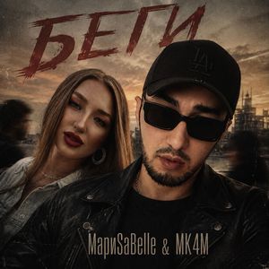 БЕГИ