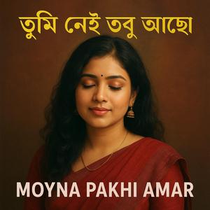 তুমি নেই তবু আছো