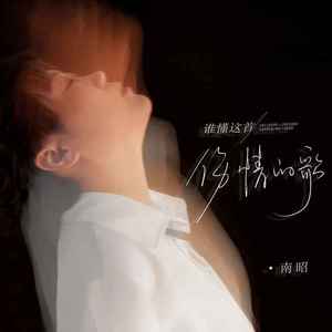 谁懂这首伤情的歌 (Live合唱版)