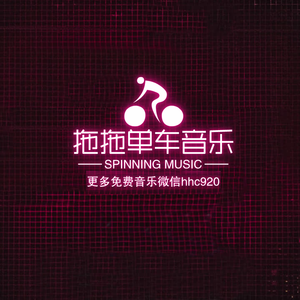 试听-patry枪声4段电音-152bpm【微信hhc920】公众号：拖拖动感单车音乐