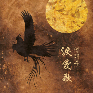 루애가 (淚愛歌)