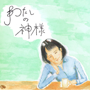 わたしの神様