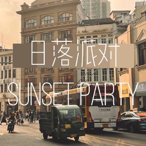 日落派对 （Prod. By 房间里的大象）