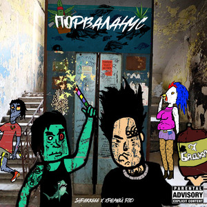 Порваланус