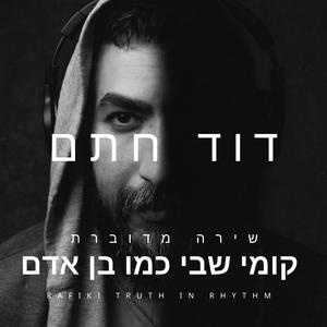 קומי שבי כמו בן אדם