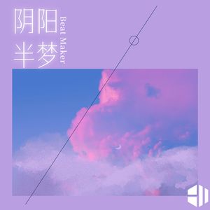 阴阳半梦（By Beat Maker）