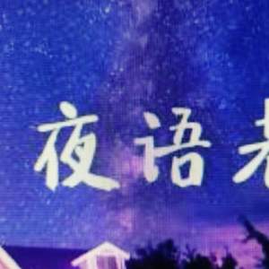 深秋夜话