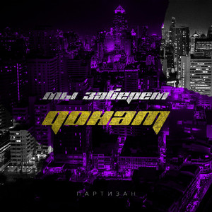 Мы заберем донат