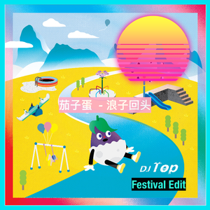 茄子蛋-浪子回头 (DJ Top Festival Edit)（DJ Top remix）