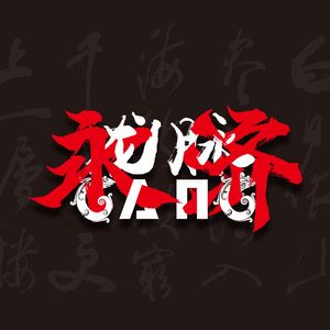 永济第一不服