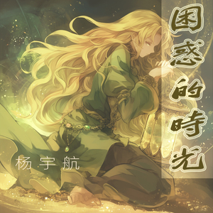 困惑的时光 (浪漫版)