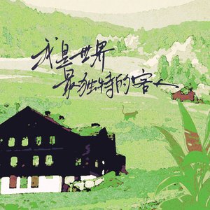 我是世界最独特的客人