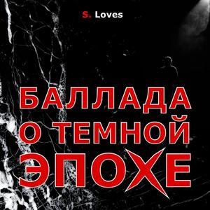 Баллада о темной эпохе