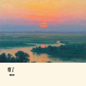 爆了 (Cover 古巨基)