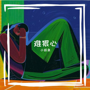 难狠心-320kbps