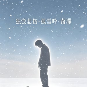 落滞
