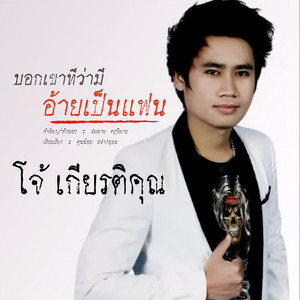 บอกเขาทีว่ามีอ้ายเป็นแฟน