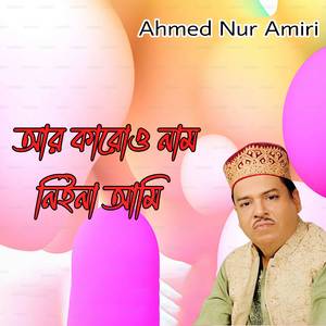 আর কারোও নাম নিইনা আমি