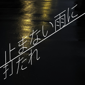 止まない雨に打たれ