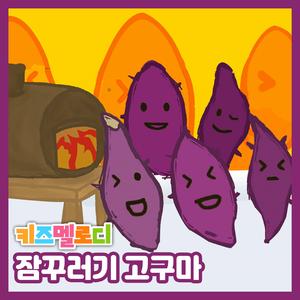 잠꾸러기 고구마
