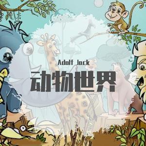 Space-动物世界（Adolf Jack remix）