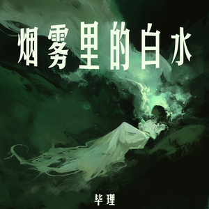 烟雾里的白水